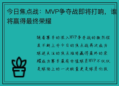 今日焦点战：MVP争夺战即将打响，谁将赢得最终荣耀