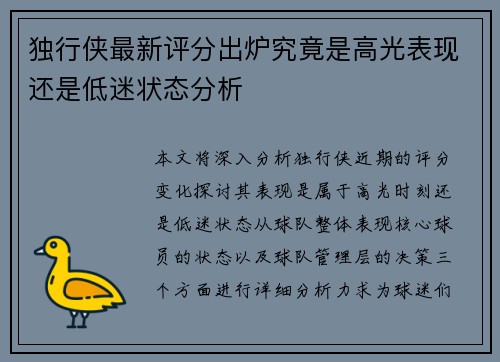 独行侠最新评分出炉究竟是高光表现还是低迷状态分析
