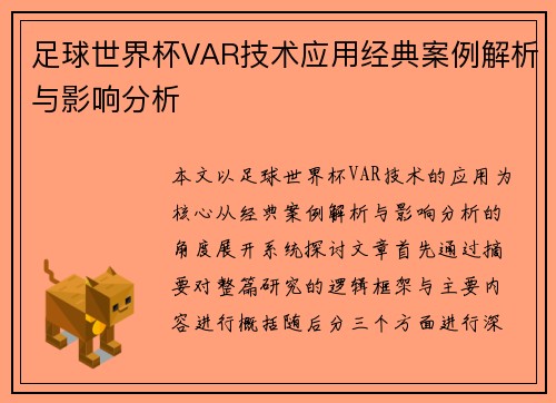 足球世界杯VAR技术应用经典案例解析与影响分析 足球世界杯VAR技术应用经典案例解析与影响分析