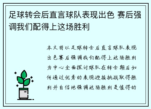 足球转会后直言球队表现出色 赛后强调我们配得上这场胜利