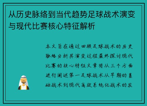 从历史脉络到当代趋势足球战术演变与现代比赛核心特征解析 从历史脉络到当代趋势足球战术演变与现代比赛核心特征解析