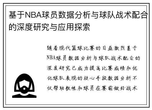 基于NBA球员数据分析与球队战术配合的深度研究与应用探索 基于NBA球员数据分析与球队战术配合的深度研究与应用探索