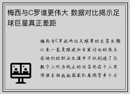 梅西与C罗谁更伟大 数据对比揭示足球巨星真正差距 梅西与C罗谁更伟大 数据对比揭示足球巨星真正差距