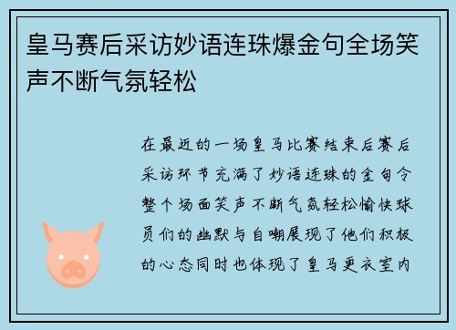 皇马赛后采访妙语连珠爆金句全场笑声不断气氛轻松 皇马赛后采访妙语连珠爆金句全场笑声不断气氛轻松
