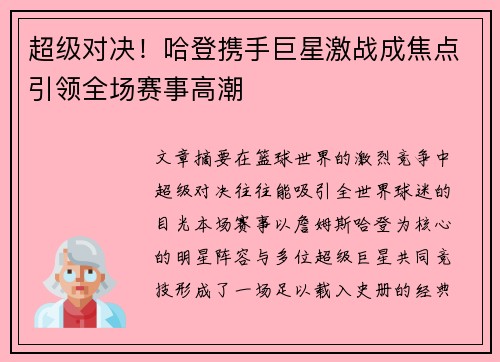 超级对决！哈登携手巨星激战成焦点引领全场赛事高潮