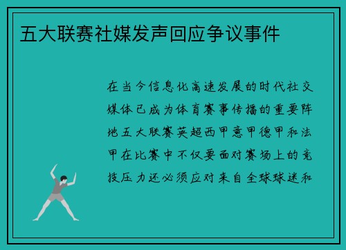 五大联赛社媒发声回应争议事件