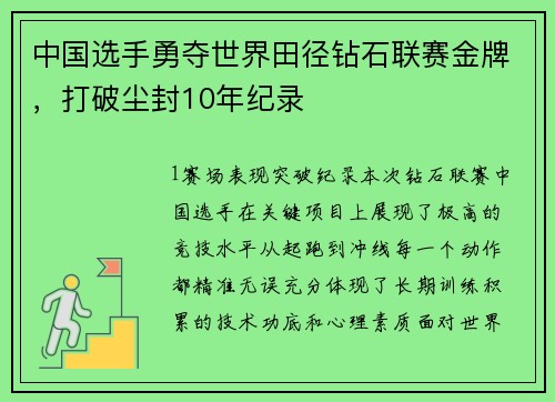 中国选手勇夺世界田径钻石联赛金牌，打破尘封10年纪录