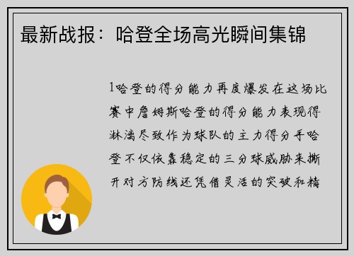 最新战报：哈登全场高光瞬间集锦