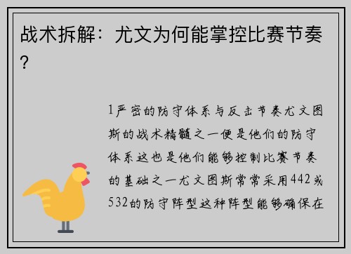 战术拆解：尤文为何能掌控比赛节奏？
