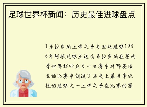 足球世界杯新闻：历史最佳进球盘点