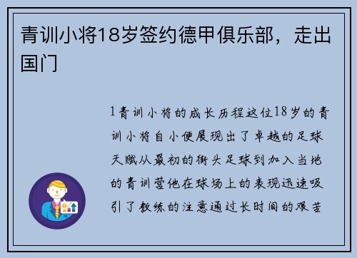 青训小将18岁签约德甲俱乐部，走出国门