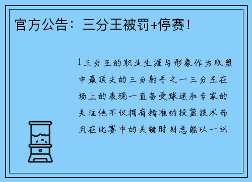 官方公告：三分王被罚+停赛！