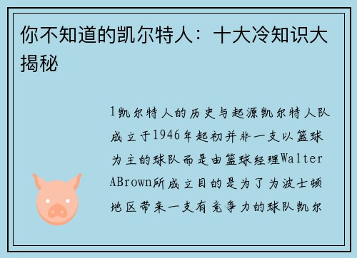 你不知道的凯尔特人：十大冷知识大揭秘