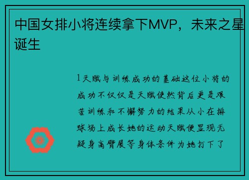 中国女排小将连续拿下MVP，未来之星诞生