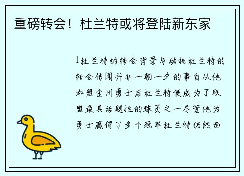 重磅转会！杜兰特或将登陆新东家