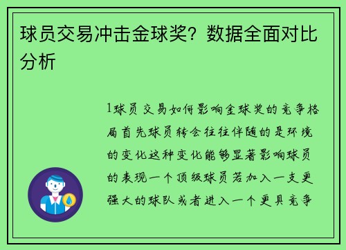 球员交易冲击金球奖？数据全面对比分析