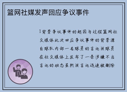 篮网社媒发声回应争议事件