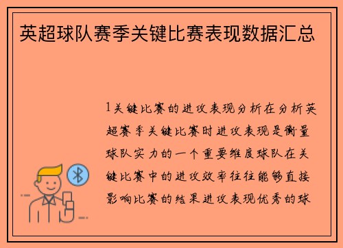 英超球队赛季关键比赛表现数据汇总