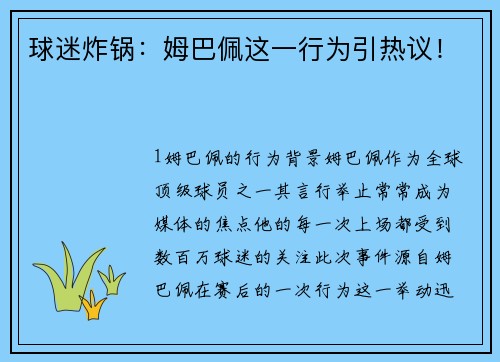 球迷炸锅：姆巴佩这一行为引热议！