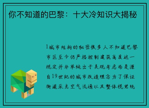 你不知道的巴黎：十大冷知识大揭秘