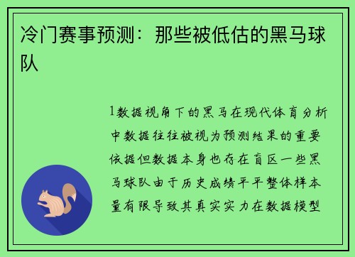 冷门赛事预测：那些被低估的黑马球队