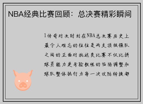NBA经典比赛回顾：总决赛精彩瞬间