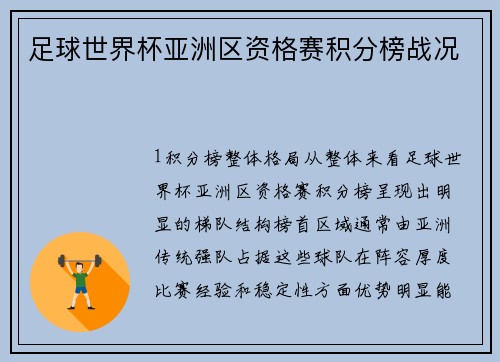 足球世界杯亚洲区资格赛积分榜战况