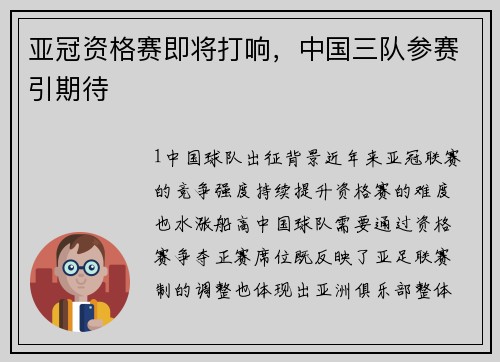 亚冠资格赛即将打响，中国三队参赛引期待