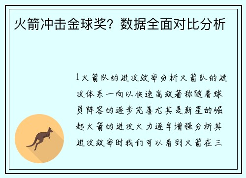 火箭冲击金球奖？数据全面对比分析