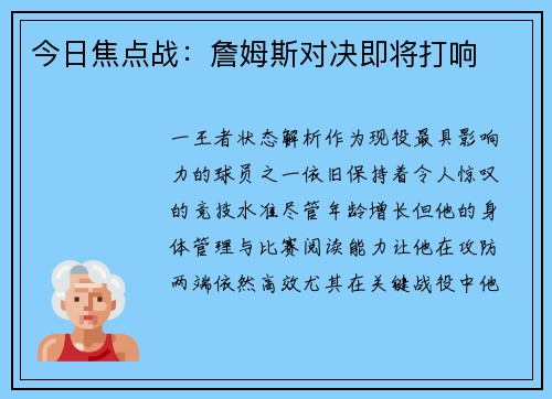 今日焦点战：詹姆斯对决即将打响