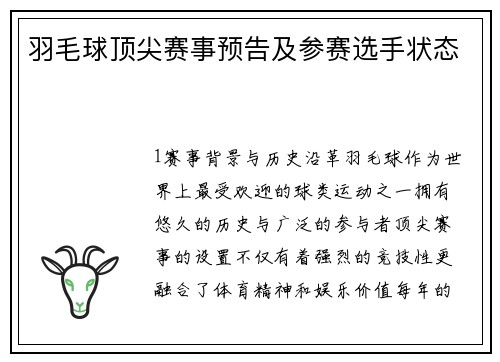 羽毛球顶尖赛事预告及参赛选手状态