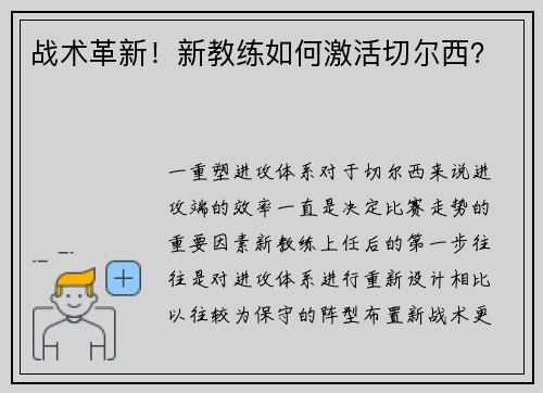 战术革新！新教练如何激活切尔西？