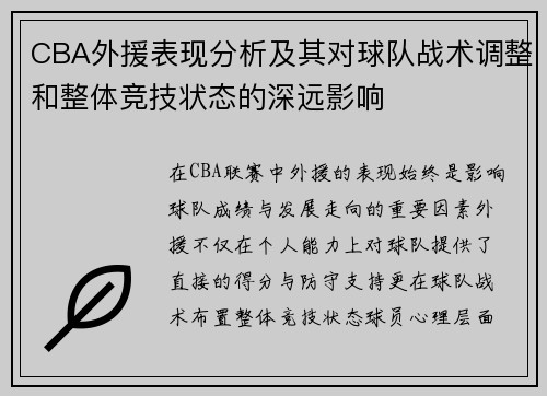 CBA外援表现分析及其对球队战术调整和整体竞技状态的深远影响