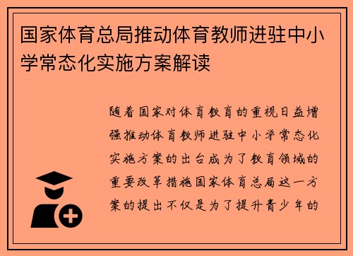 国家体育总局推动体育教师进驻中小学常态化实施方案解读