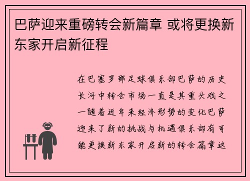 巴萨迎来重磅转会新篇章 或将更换新东家开启新征程