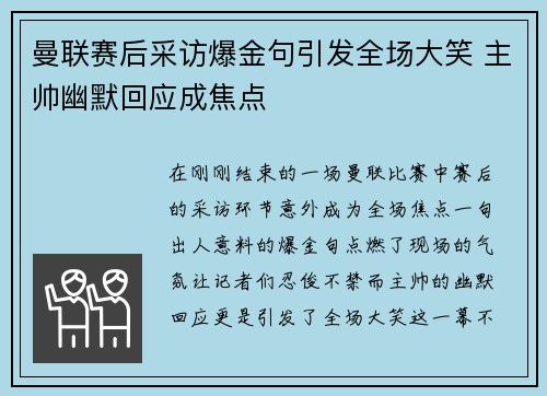 曼联赛后采访爆金句引发全场大笑 主帅幽默回应成焦点