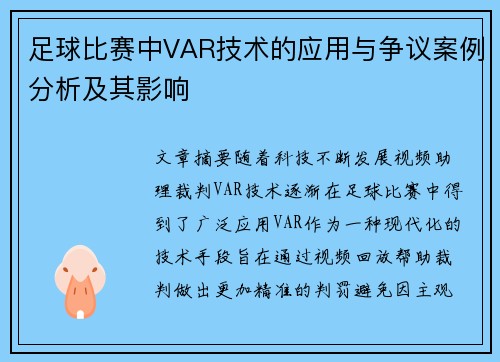足球比赛中VAR技术的应用与争议案例分析及其影响