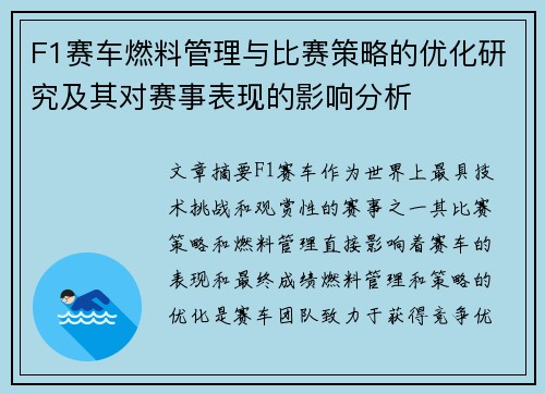 F1赛车燃料管理与比赛策略的优化研究及其对赛事表现的影响分析