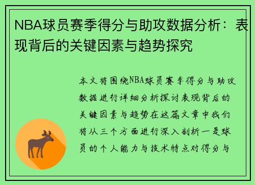 NBA球员赛季得分与助攻数据分析:表现背后的关键因素与趋势探究 NBA球员赛季得分与助攻数据分析:表现背后的关键因素与趋势探究