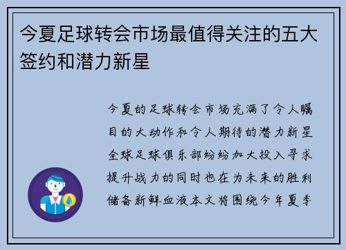 今夏足球转会市场最值得关注的五大签约和潜力新星