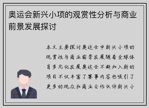 奥运会新兴小项的观赏性分析与商业前景发展探讨