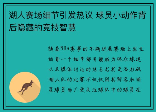 湖人赛场细节引发热议 球员小动作背后隐藏的竞技智慧