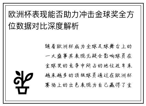 欧洲杯表现能否助力冲击金球奖全方位数据对比深度解析
