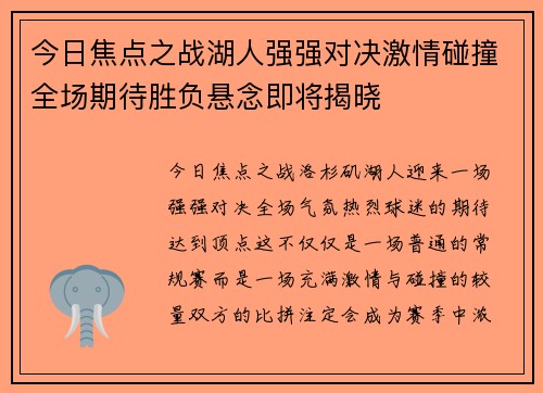 今日焦点之战湖人强强对决激情碰撞全场期待胜负悬念即将揭晓
