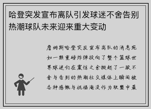 哈登突发宣布离队引发球迷不舍告别热潮球队未来迎来重大变动