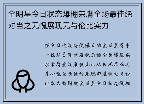 全明星今日状态爆棚荣膺全场最佳绝对当之无愧展现无与伦比实力